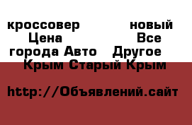 кроссовер Hyundai -новый › Цена ­ 1 270 000 - Все города Авто » Другое   . Крым,Старый Крым